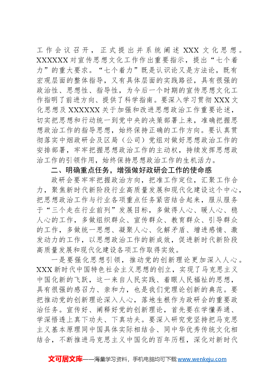 在烟草商业职工思想政治工作研究会会员代表大会上的讲话.docx,第2页预览