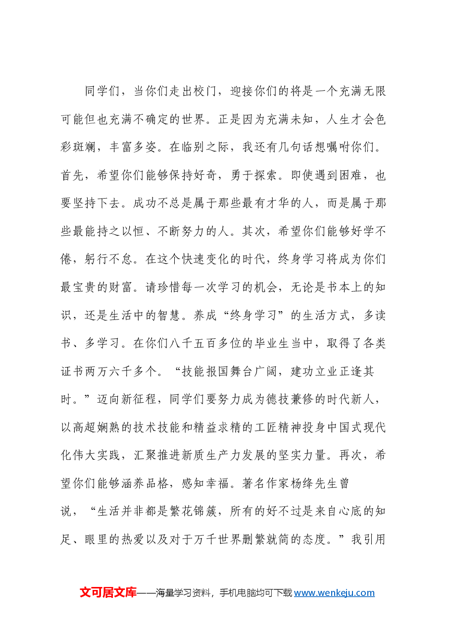 在2024届学生毕业典礼暨学士学位授予仪式上的讲话.docx,第4页预览