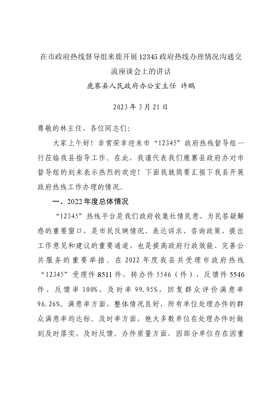 在市政府热线督导组来鹿开展12345政府热线办理情况沟通交流座谈会上的讲话.docx,第1页预览