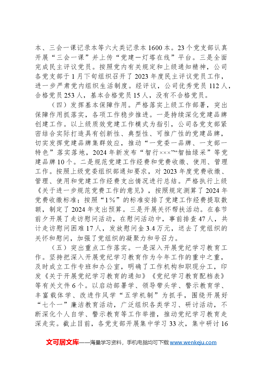 公司2024年上半年党委组织工作总结及2024年下半年打算.docx,第3页预览