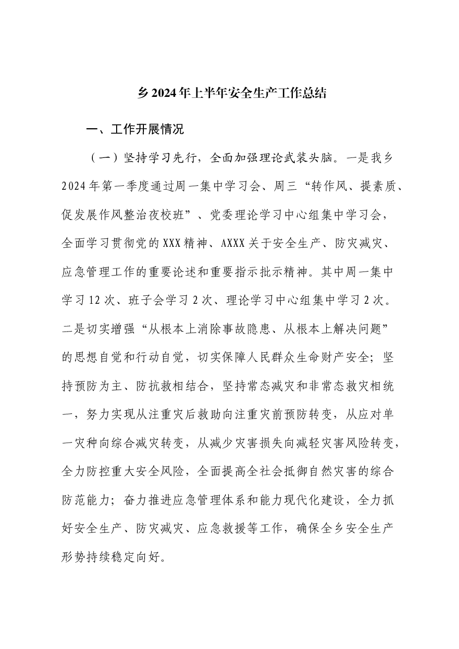 乡镇2024年上半年安全生产工作总结.docx,第1页预览