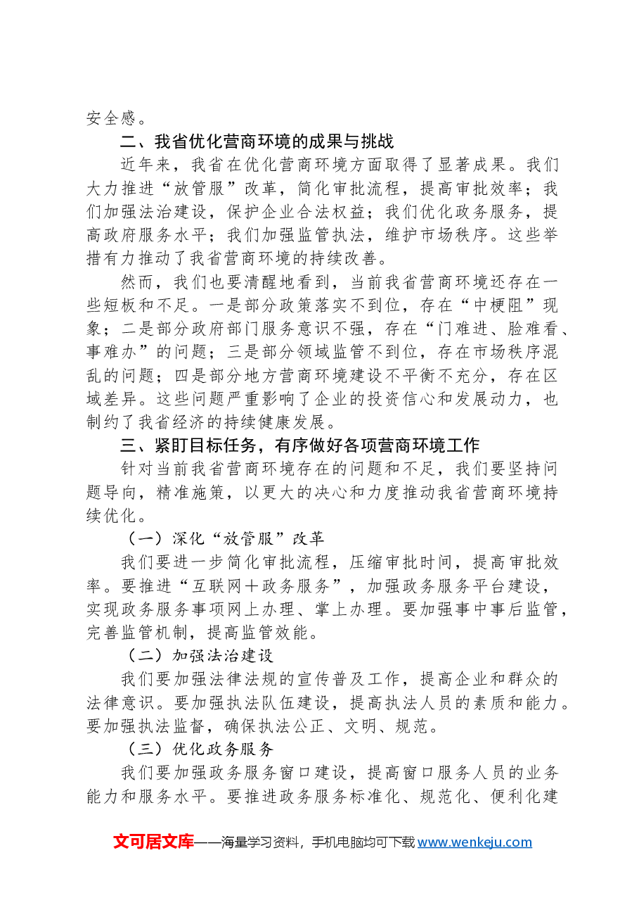 在优化营商环境推进会上的讲话.docx，第2页预览