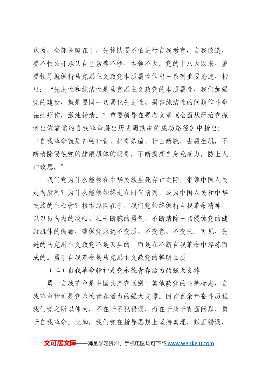 党课讲稿:领悟党的自我革命思想.docx,第4页预览