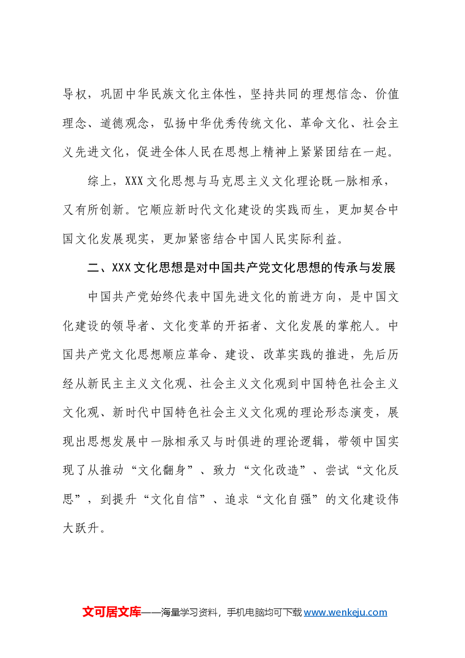 党课:深刻把握习近平文化思想的理论逻辑,奋力开创中华文明新辉煌.docx,第4页预览