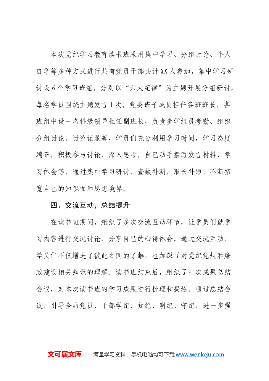 党纪学习教育读书班开展情况总结汇报.docx，第3页预览