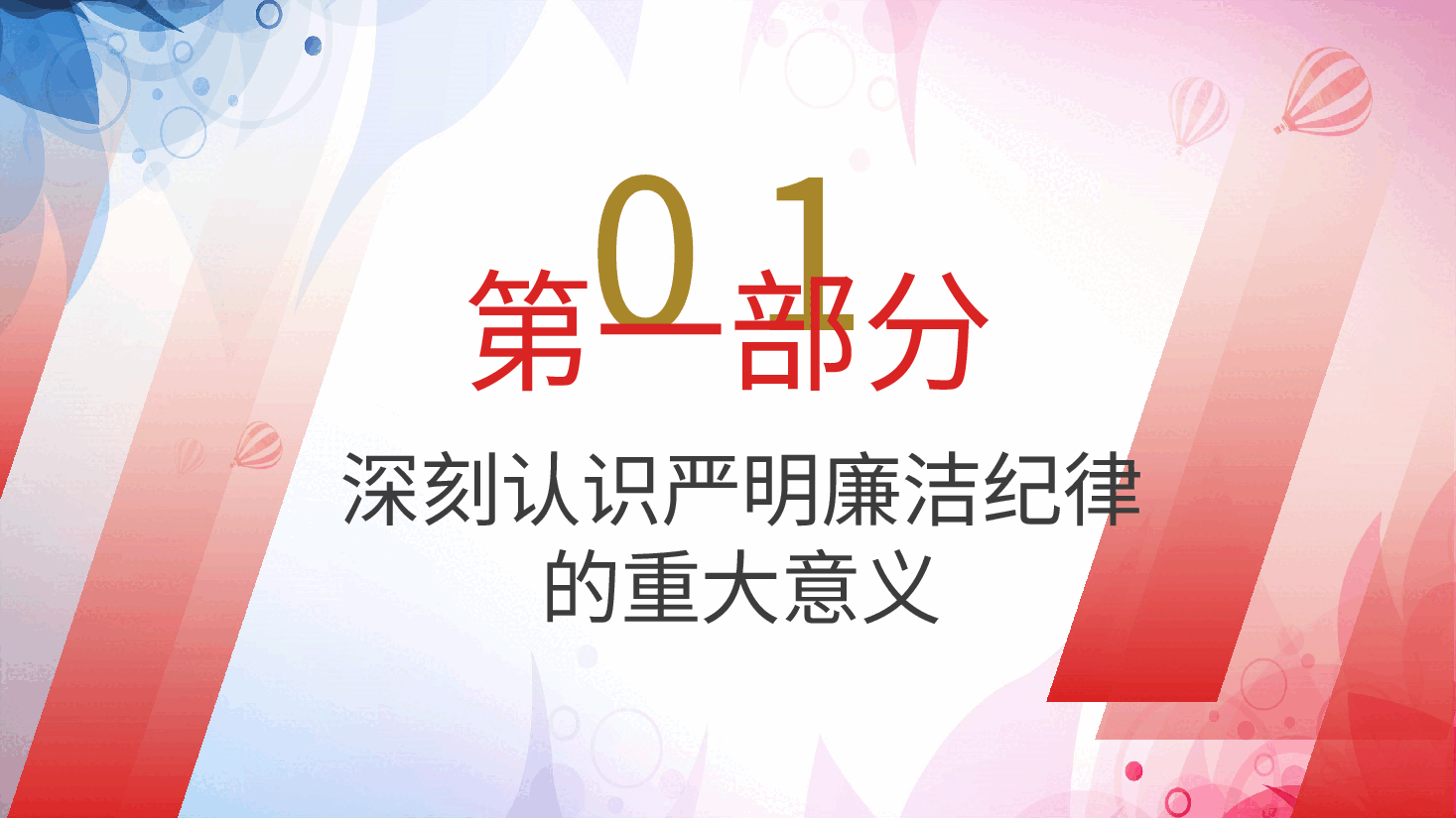 党纪廉政党课ppt+讲稿:严守廉洁纪律,永葆清正廉洁本色.pptx,第4页预览