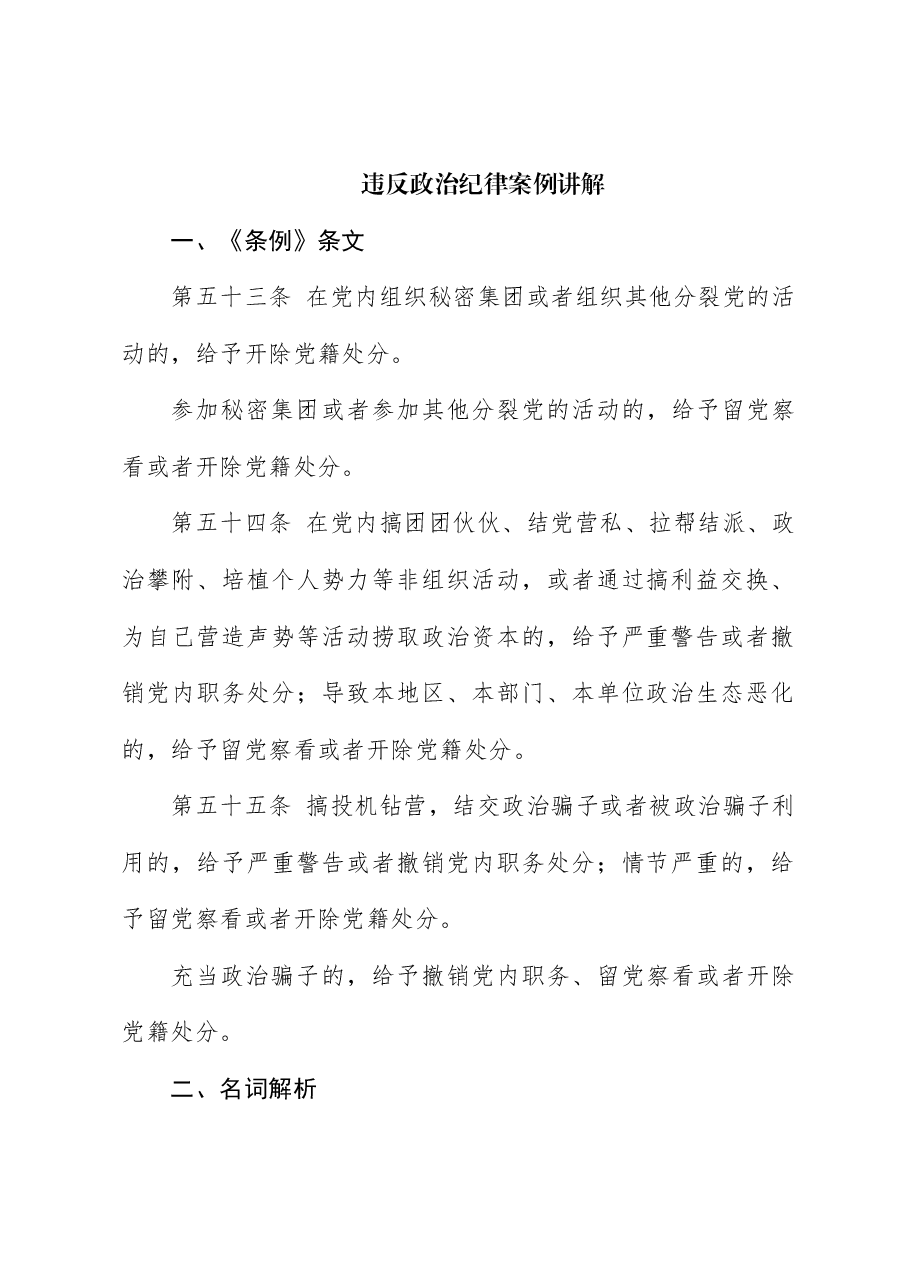 《纪律处分条例(党纪)》党课讲稿:违反政治纪律案例讲解.docx,第1页预览