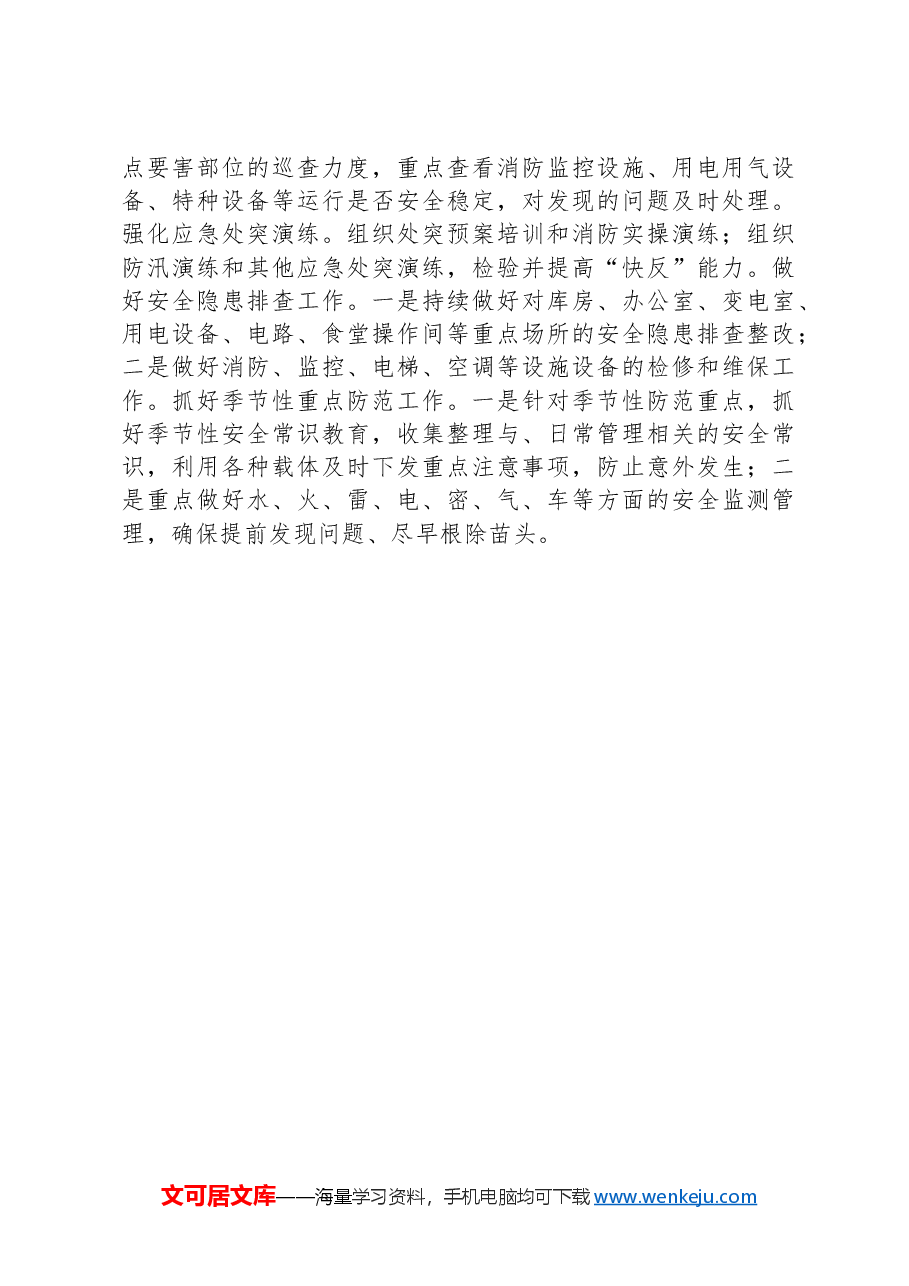 局2024年上半年安全生产工作总结.docx，第3页预览
