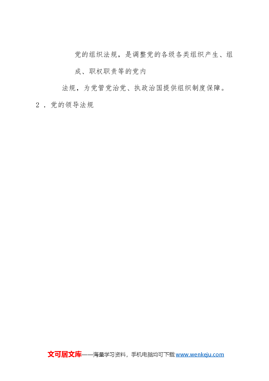 党课讲稿:深刻认识把握党章的重要性(党纪学习教育).doc,第4页预览