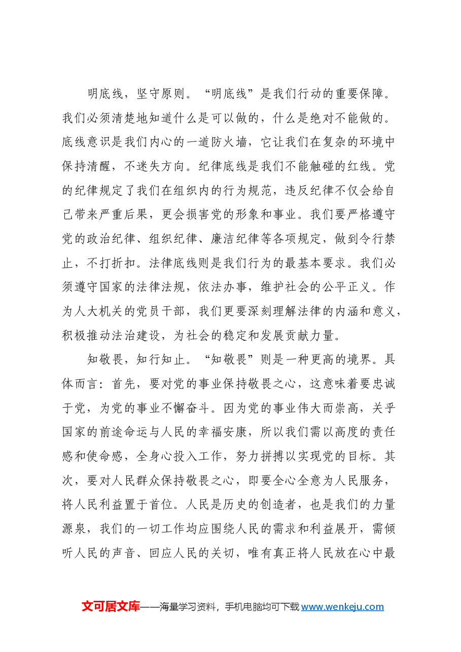 党纪学习教育心得体会:知纪知规知敬畏 知行知止知责权.docx,第3页预览
