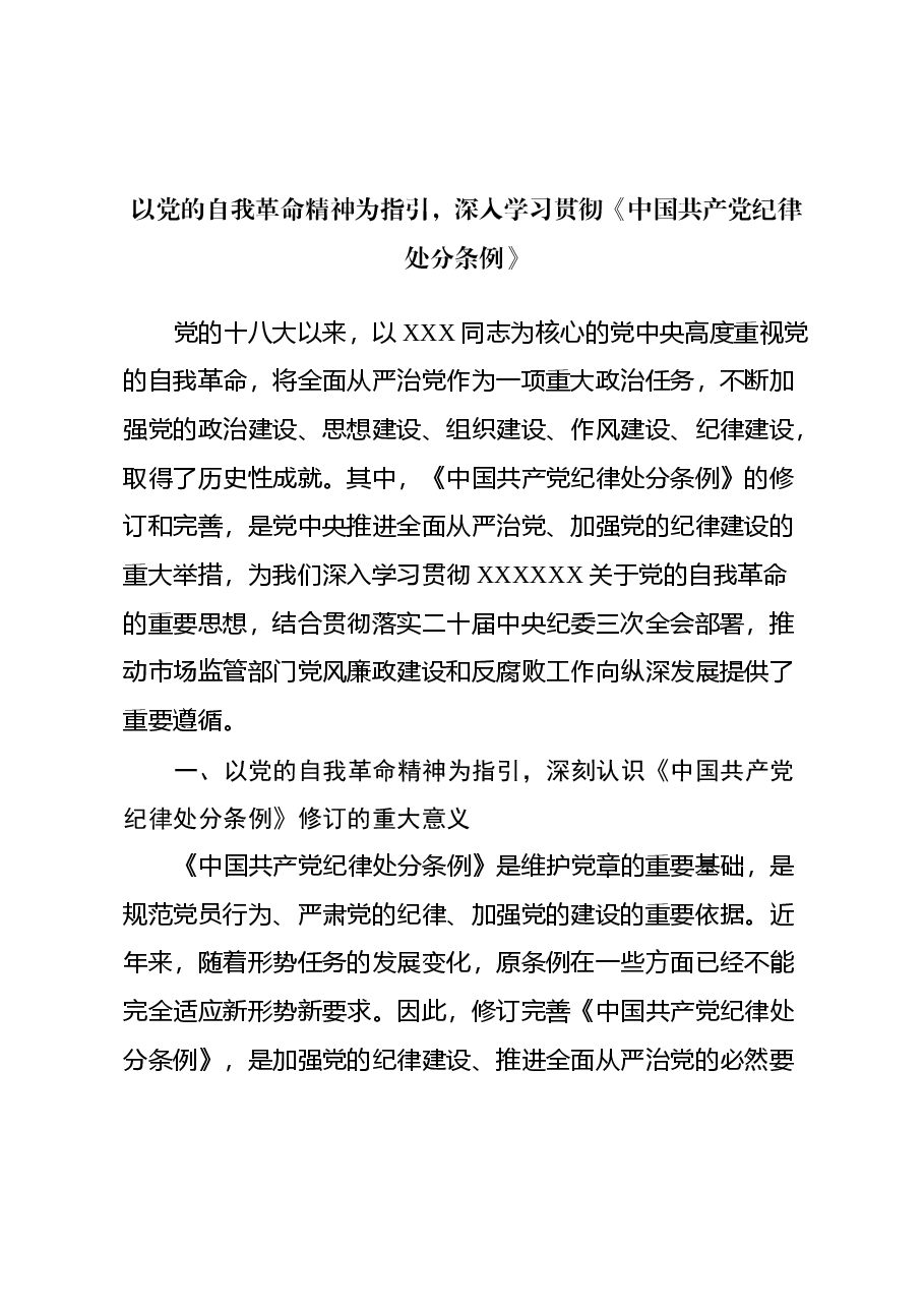 学习《中国共产党纪律处分条例》心得体会 (2).docx,第1页预览