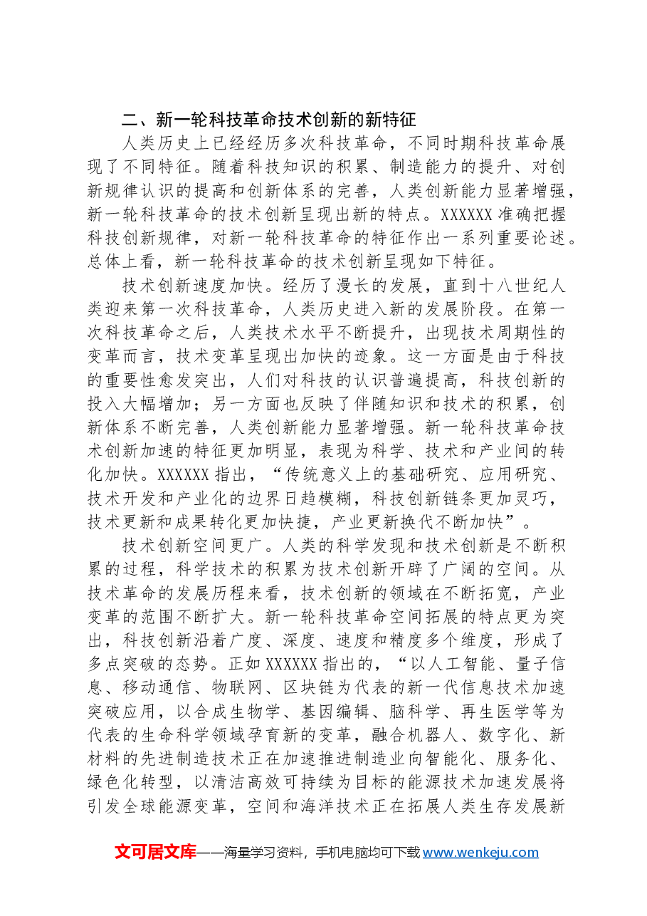 专题党课：打好关键核心技术攻坚战，加快发展新质生产力.docx，第3页预览