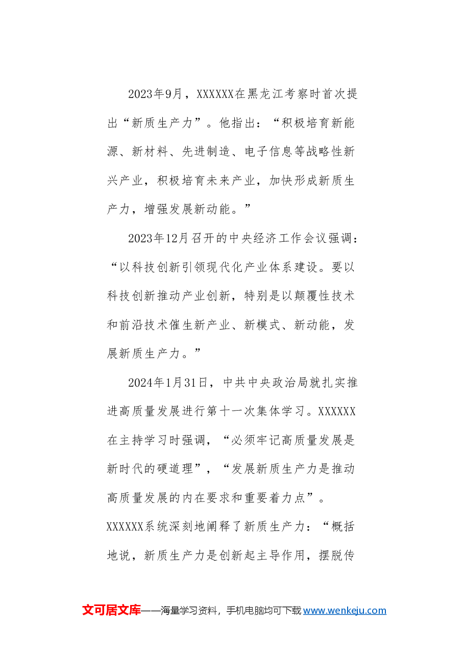 党课讲稿:新征程新使命 推动高质量发展取得新成效的六大着力点(新质生产力).doc,第2页预览
