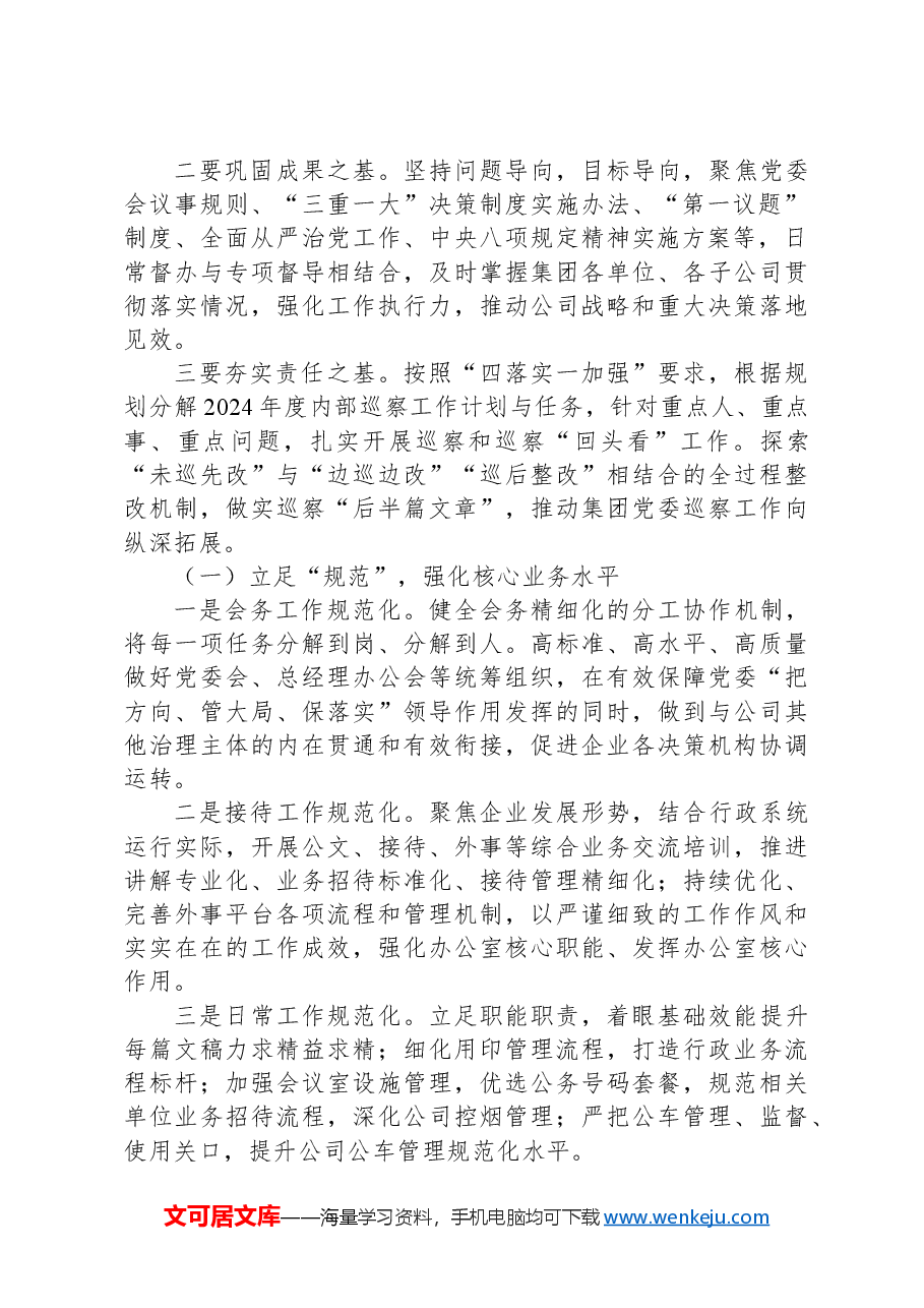 公司党委办公室2024年上半年工作总结及下半年计划.docx,第4页预览