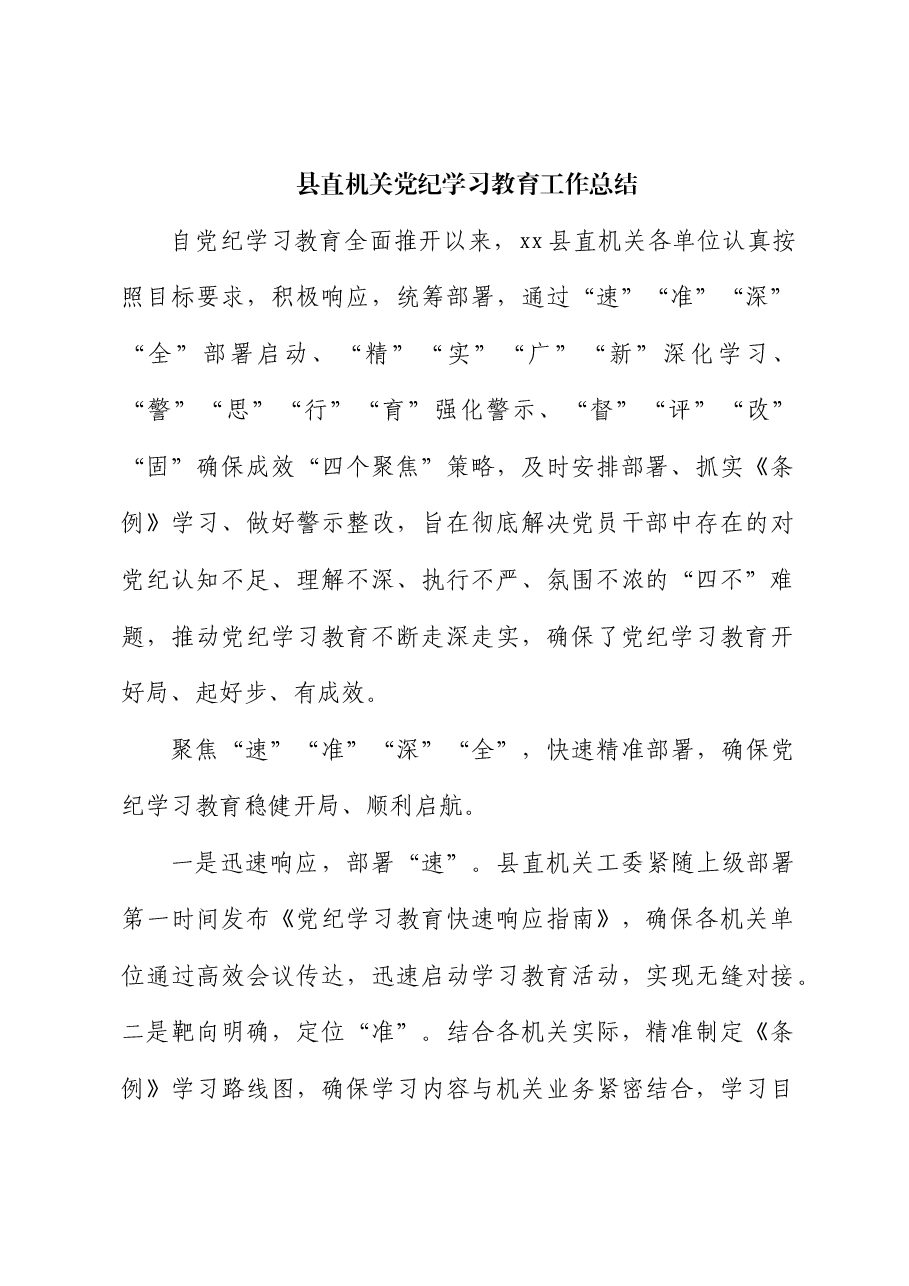 县直机关党纪学习教育工作总结.docx,第1页预览