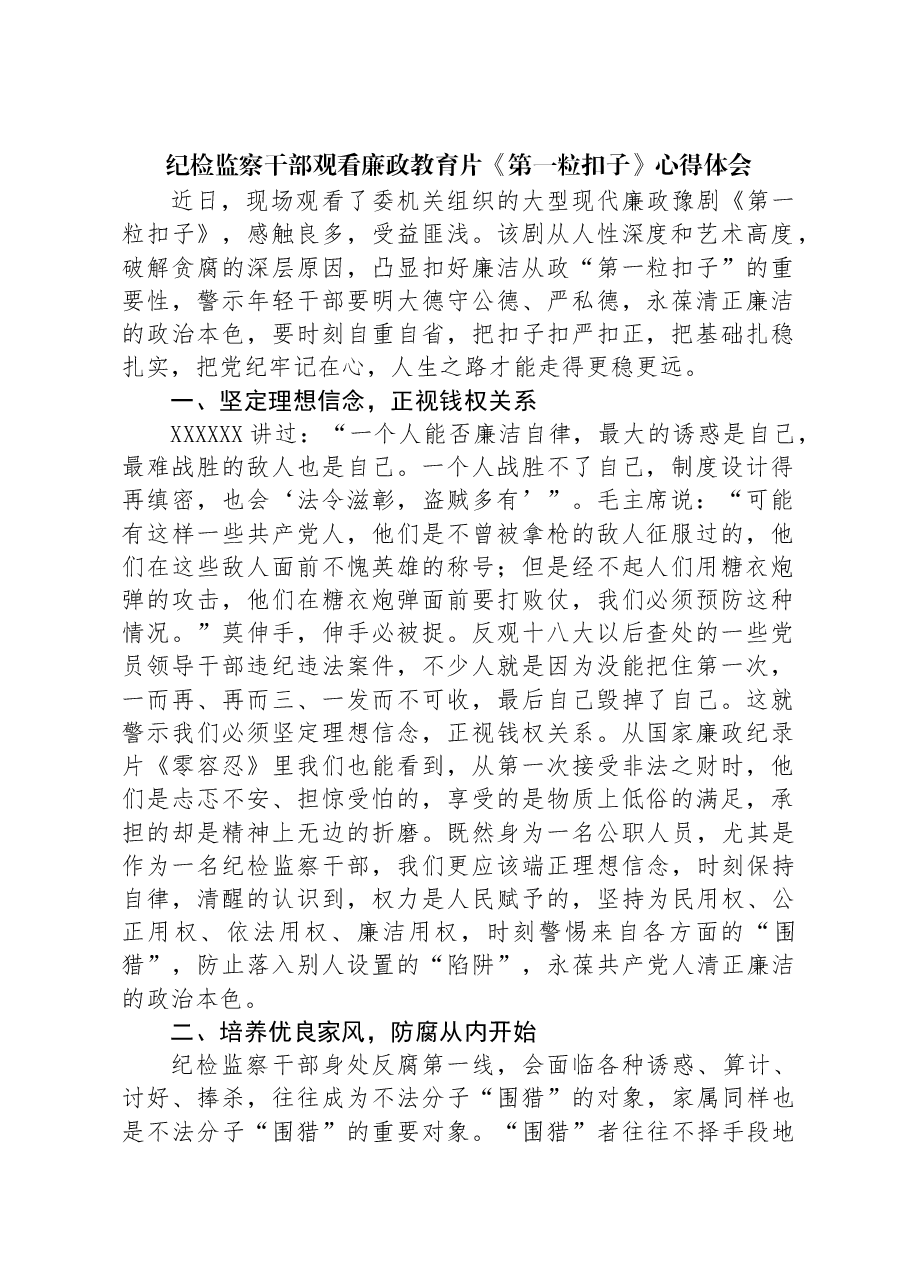 纪检监察干部观看廉政教育片《第一粒扣子》心得体会.docx,第1页预览