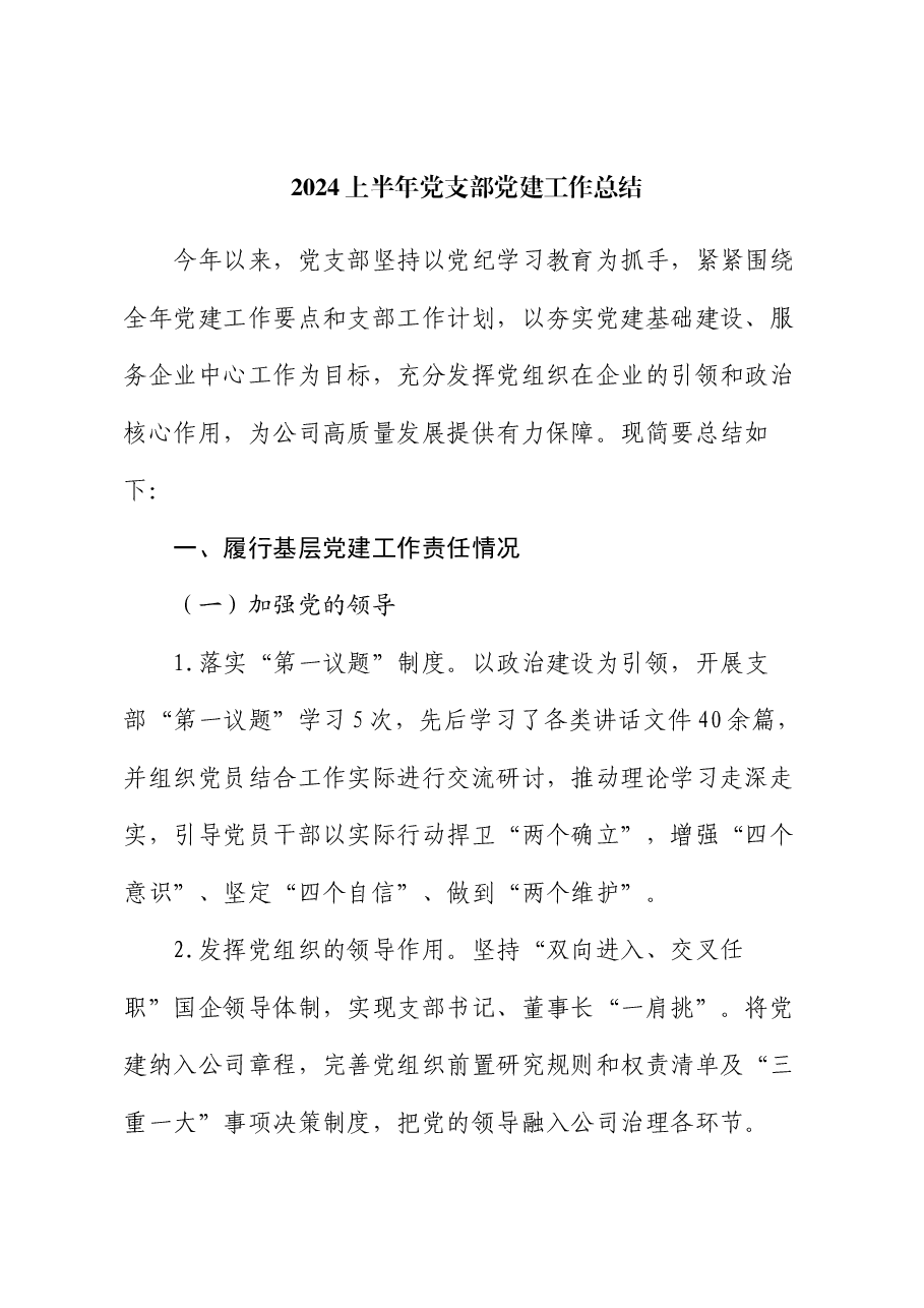 2024上半年党支部党建工作总结.docx,第1页预览