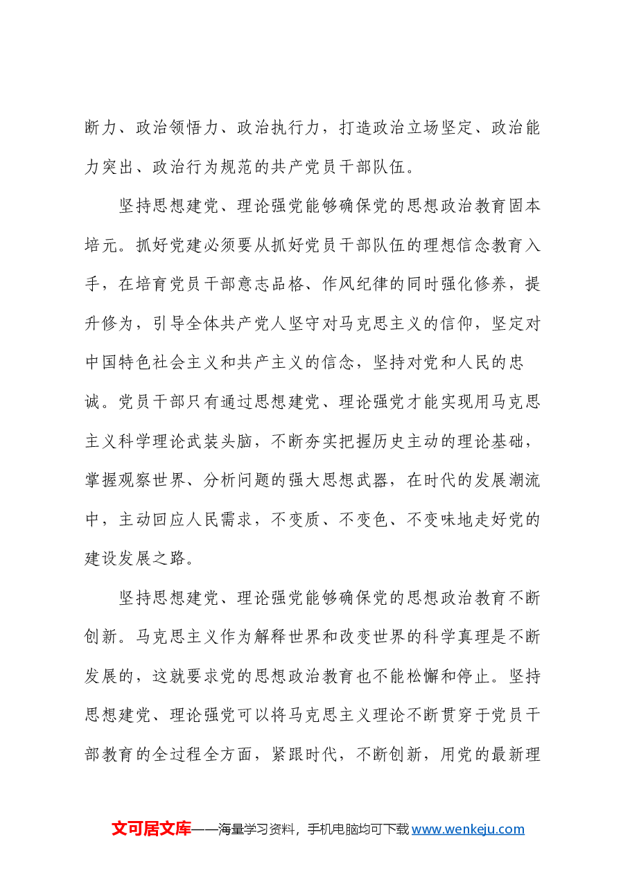 廉政党课:坚持思想建党理论强党 凝聚起奋进新时代的强大精神力量.docx,第3页预览