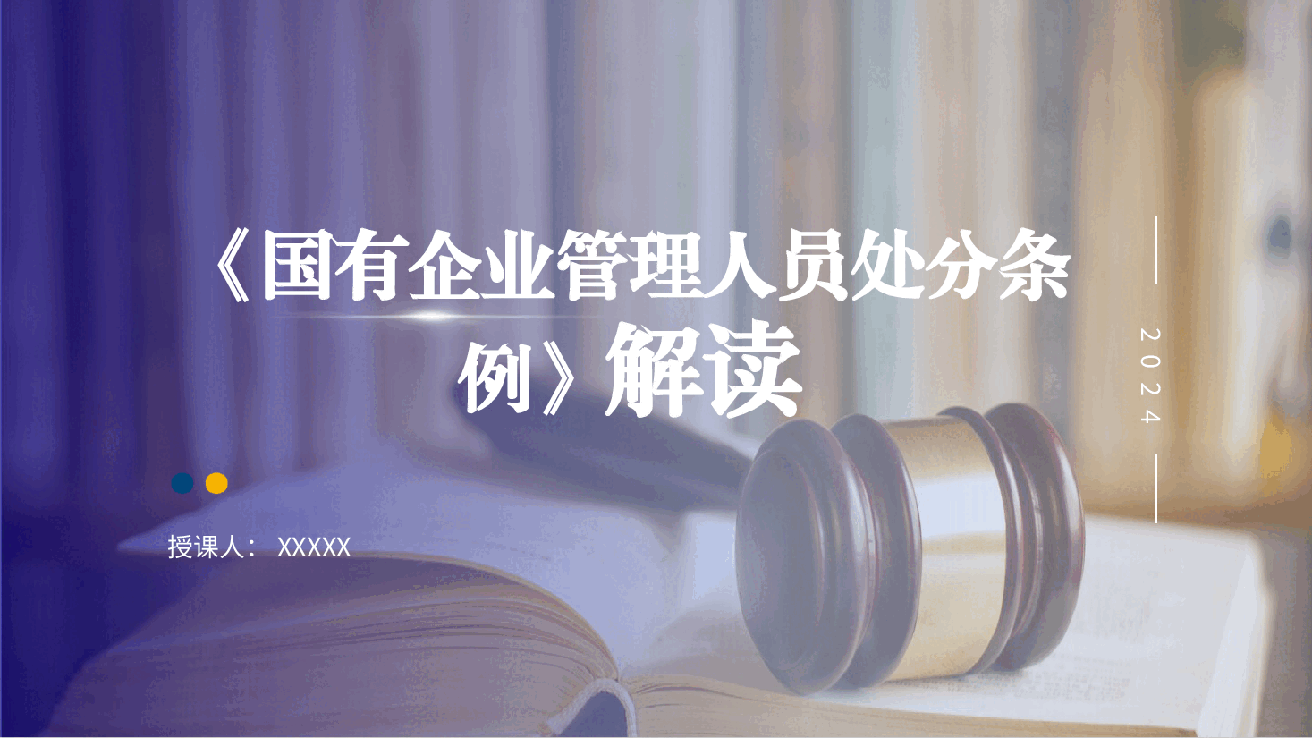 党课ppt+讲稿:国有企业管理人员处分条例解读学习.pptx,第1页预览