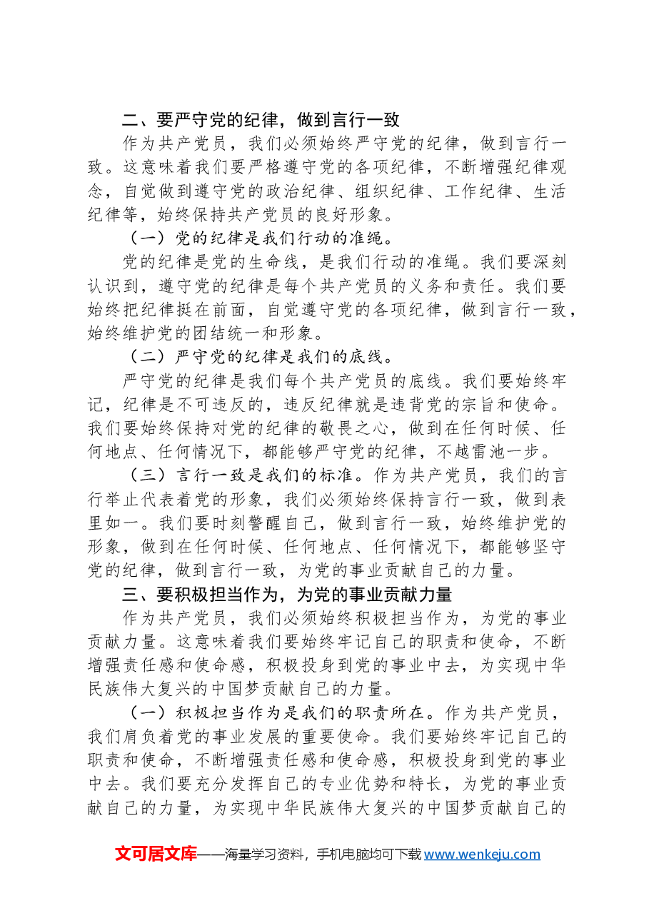 专题党课讲稿:守心守行做新时代合格共产党员.docx,第2页预览