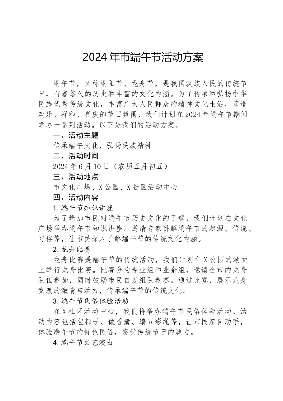 2024年市端午节活动方案.docx,第1页预览