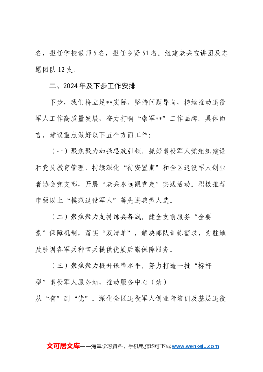 区退役军人事务局2024年上半年工作总结及下半年思路.docx,第3页预览