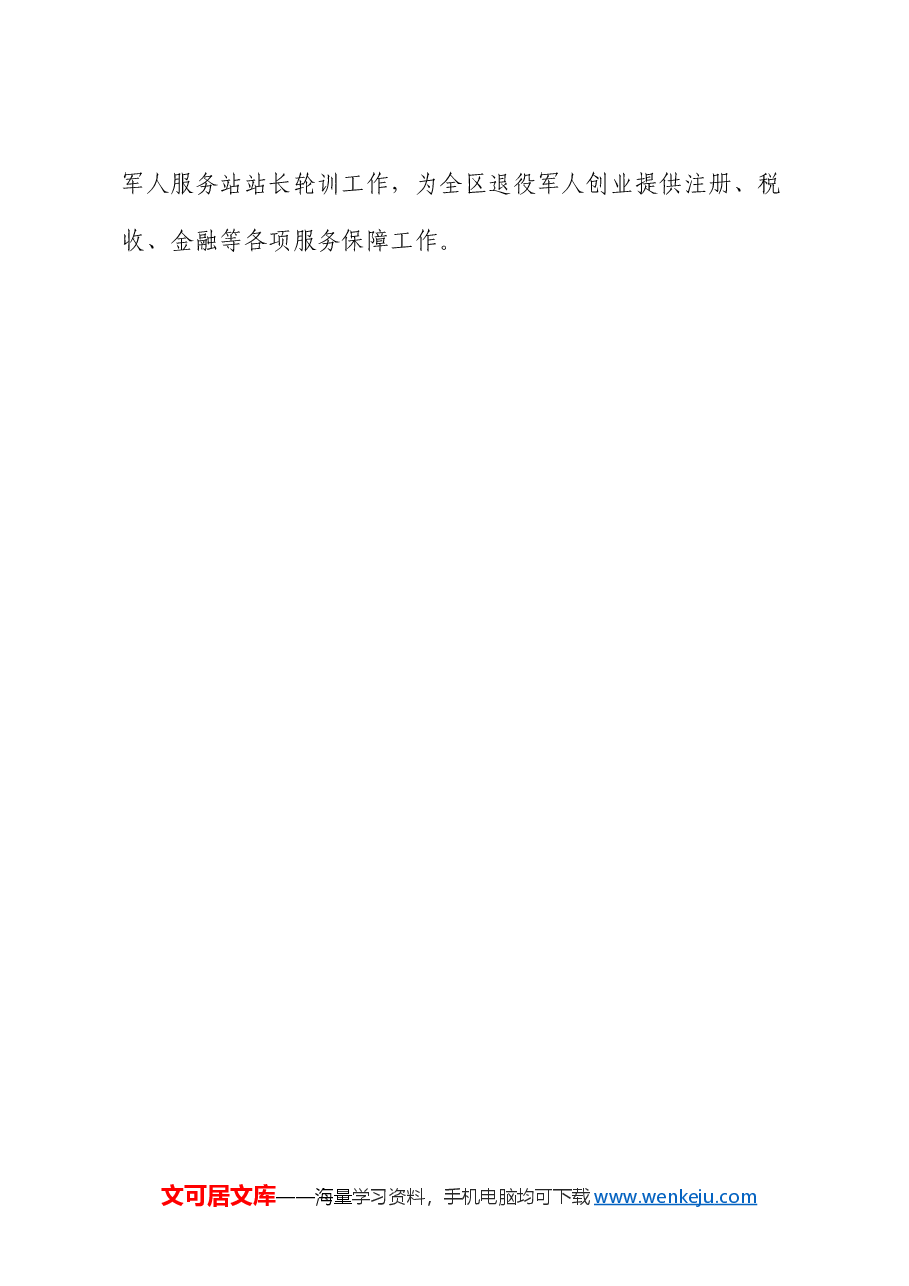 区退役军人事务局2024年上半年工作总结及下半年思路.docx,第4页预览