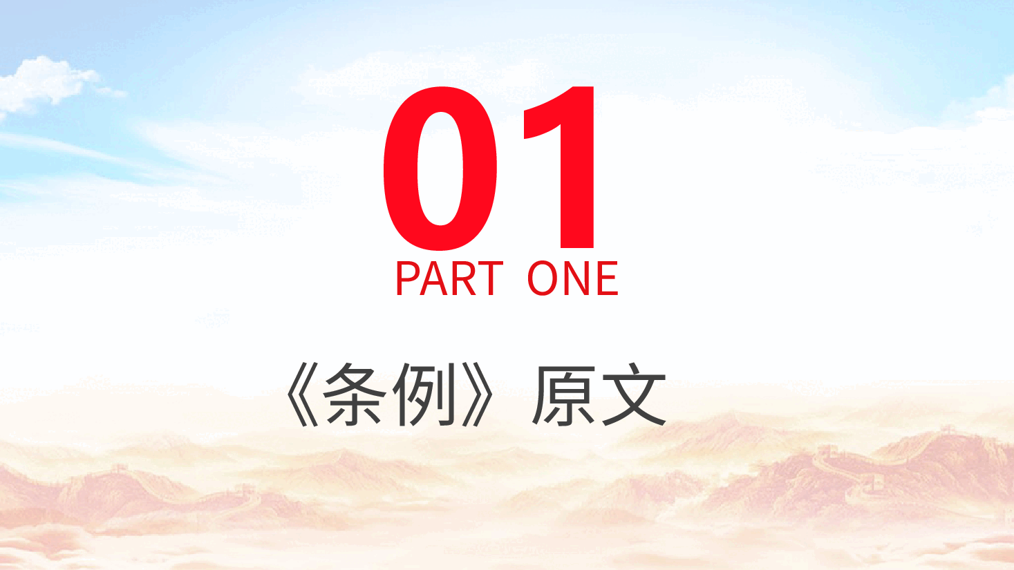 《纪律处分条例(党纪)》党课ppt+讲稿:第六章第49条违反政治纪律案例讲解.pptx,第3页预览