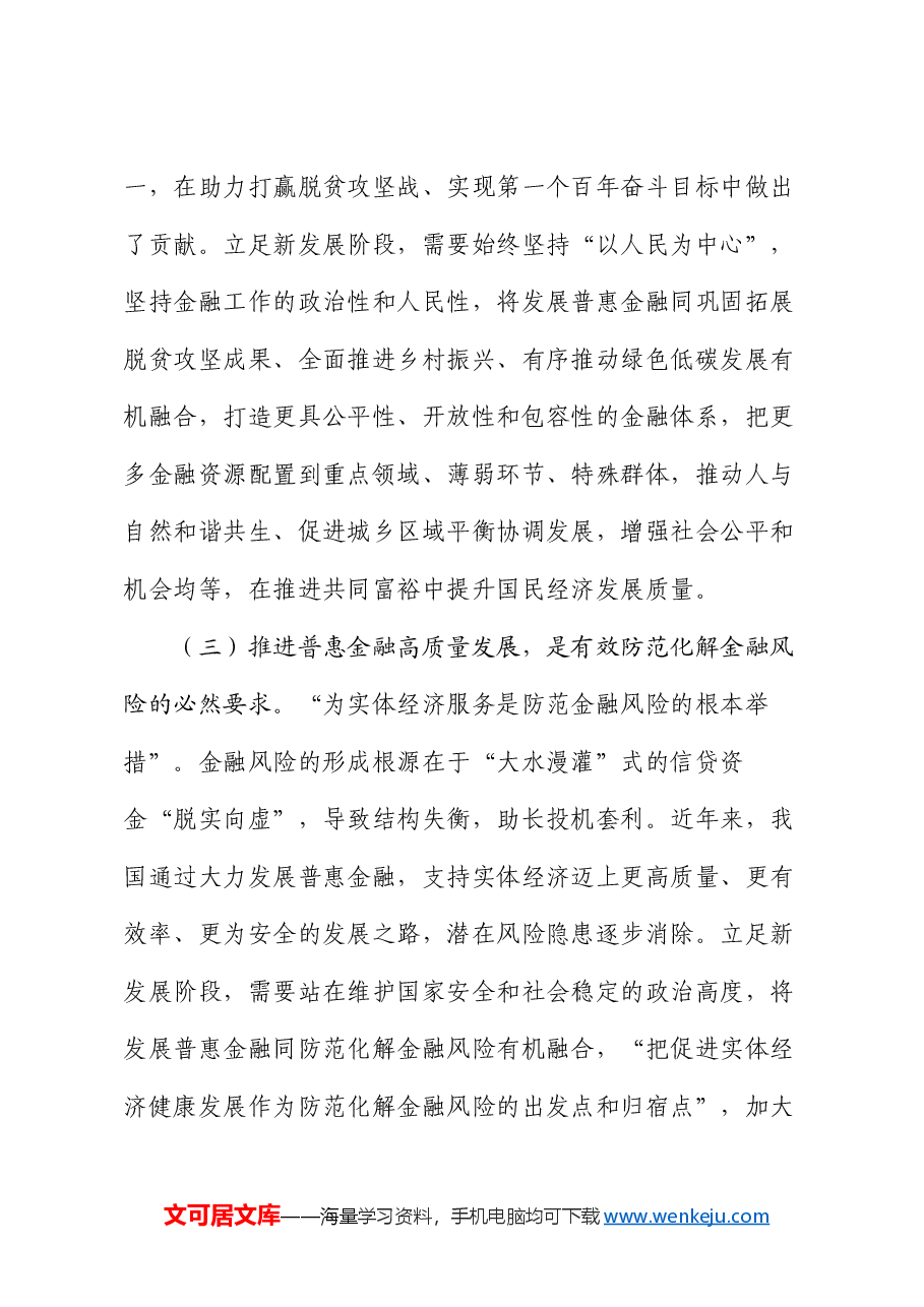 党课：深刻把握金融工作的政治性人民性，深入推进普惠金融高质量发展.docx，第3页预览