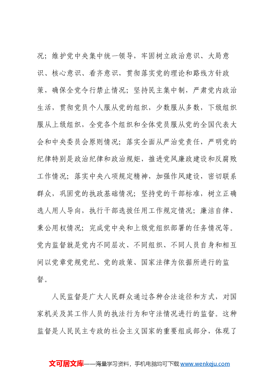 廉政党课：以自我监督和人民监督相结合为强大动力 纵深推进党的自我革命.docx，第2页预览