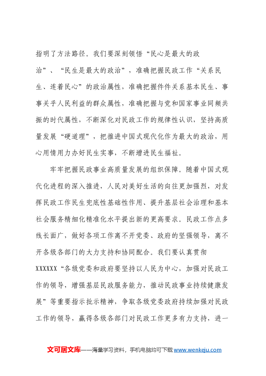 党课讲稿:以新思想为指导 努力开创民政事业高质量发展新局面.docx,第3页预览