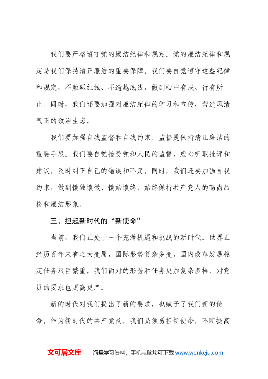 党课讲稿:知纪明纪 清正廉洁 做好新时代的共产党员.docx,第4页预览