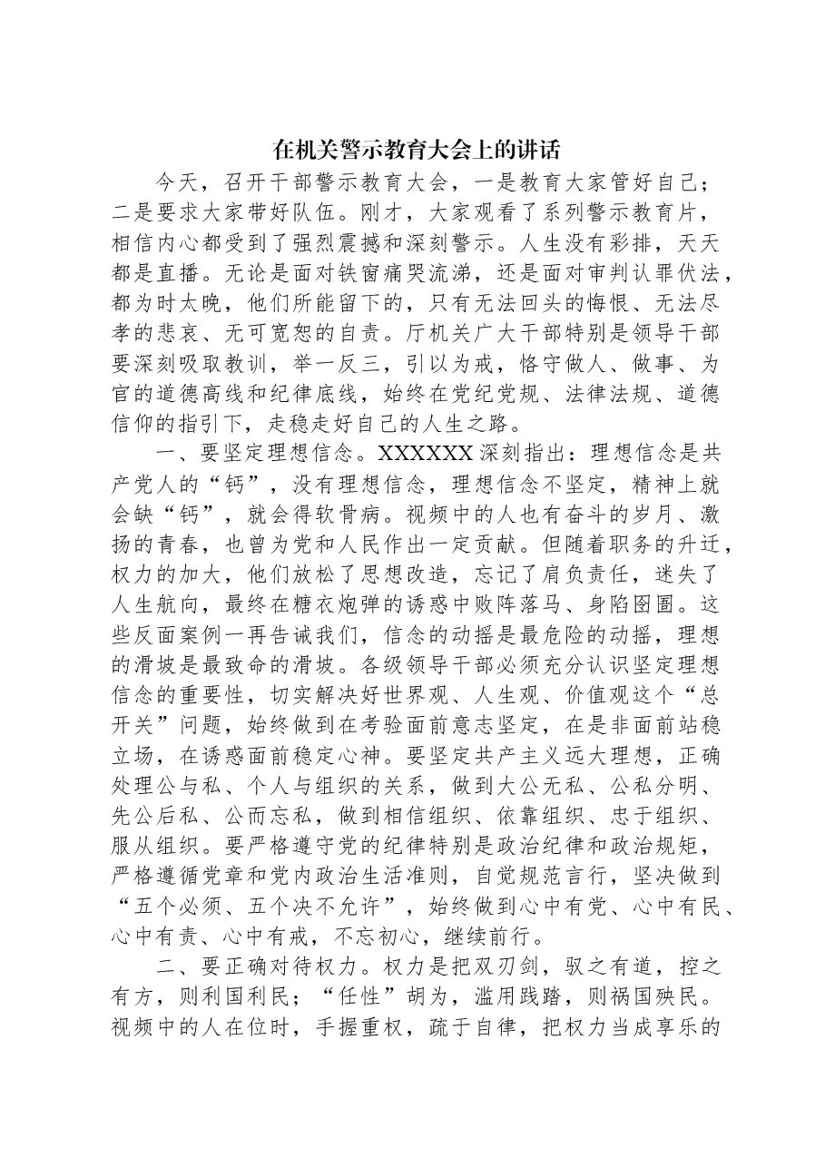 在机关警示教育大会上的讲话.docx,第1页预览