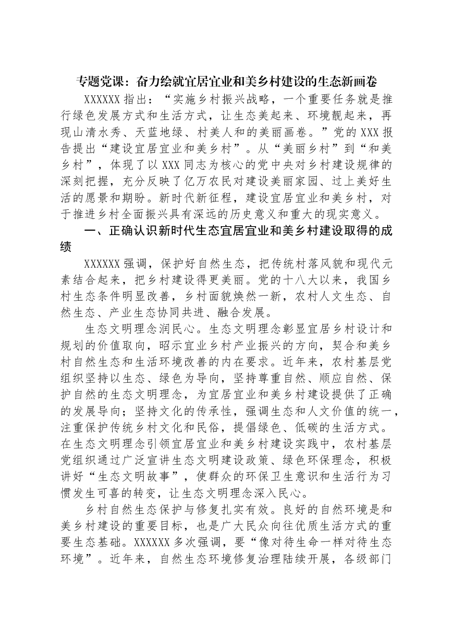 专题党课：奋力绘就宜居宜业和美乡村建设的生态新画卷.docx，第1页预览