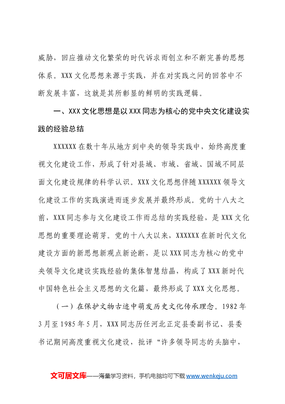 专题党课:深刻把握习近平文化思想的实践逻辑,奋力开创中华文明新辉煌.docx,第2页预览