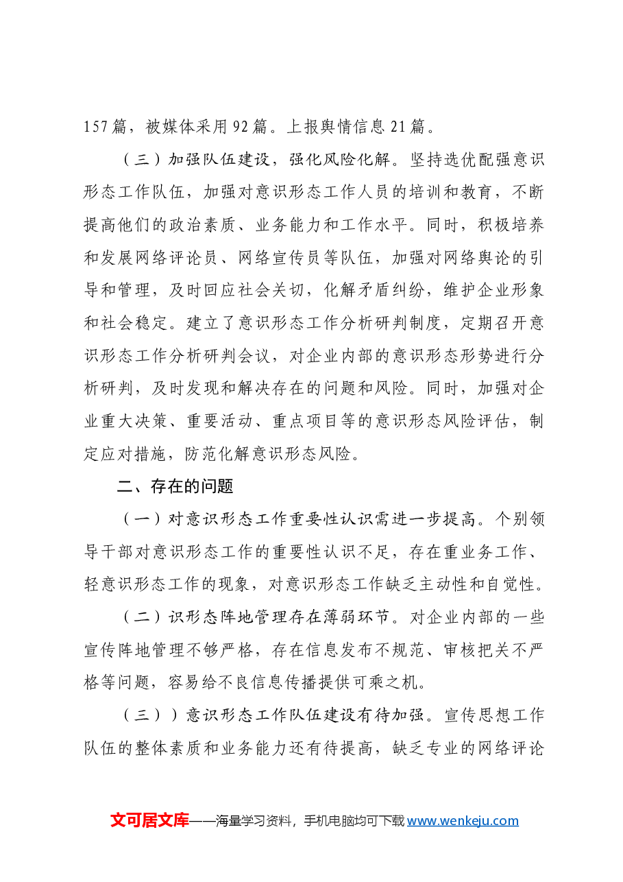国企2024年上半年意识形态工作总结和下半年计划.docx,第3页预览