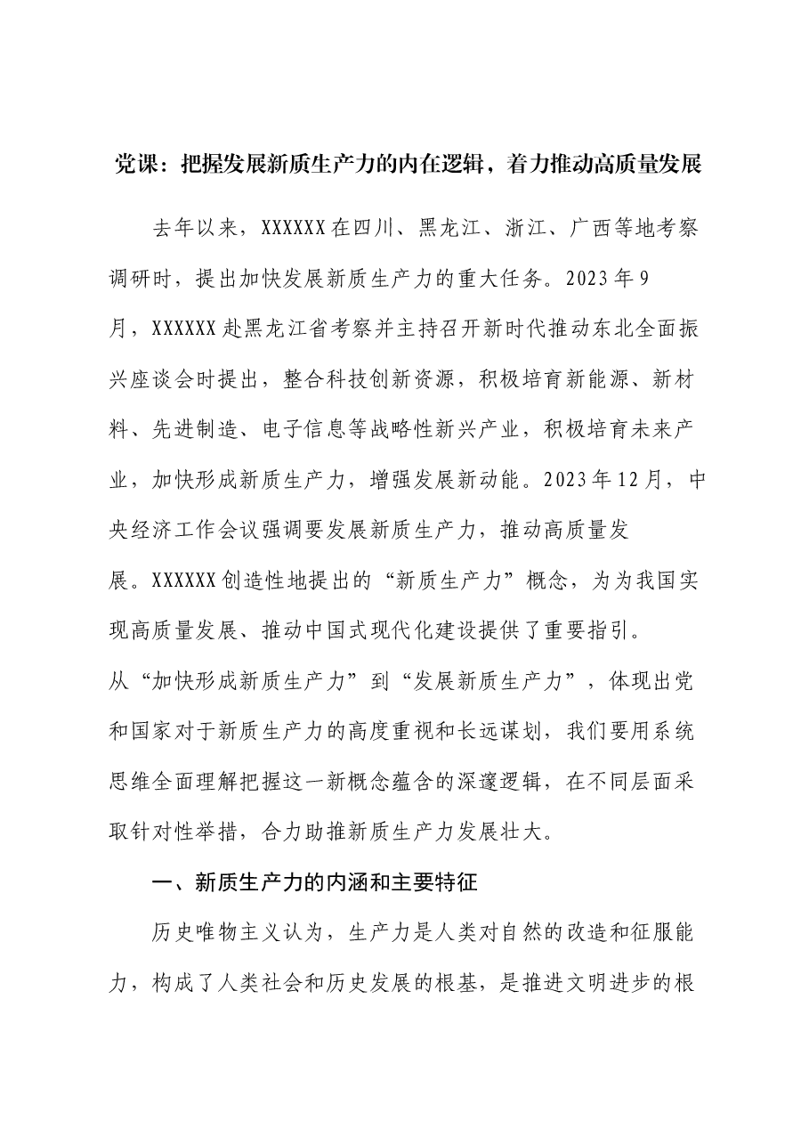 党课:把握发展新质生产力的内在逻辑,着力推动高质量发展.docx,第1页预览
