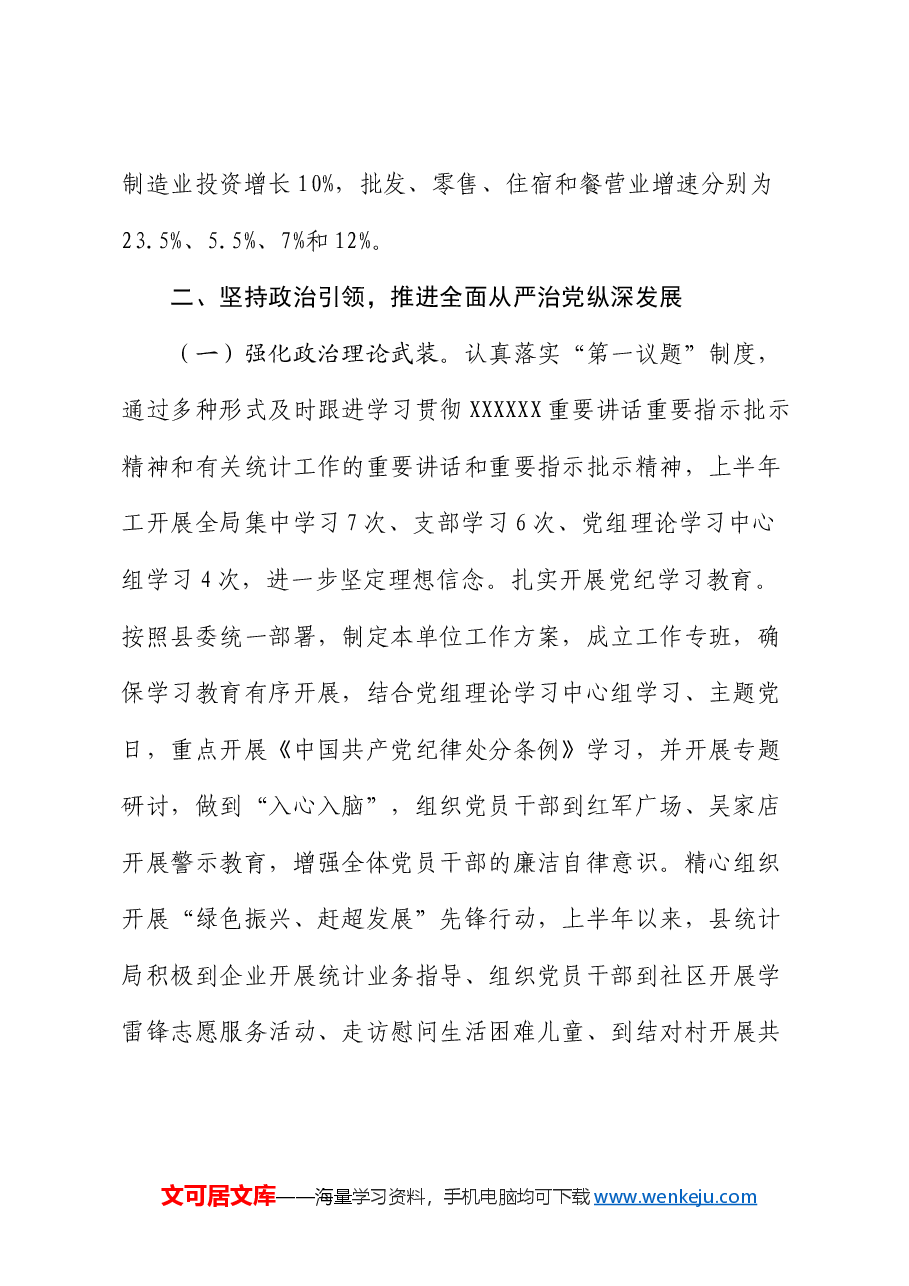 县统计局2024年上半年工作总结暨下半年工作安排.docx,第2页预览