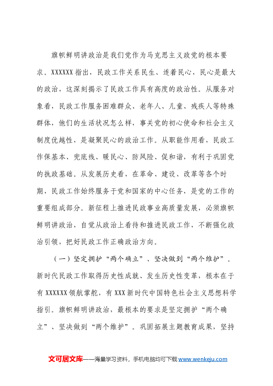 在民政局机关全体干部大会暨集体廉政谈话会上的党课讲稿.docx,第2页预览