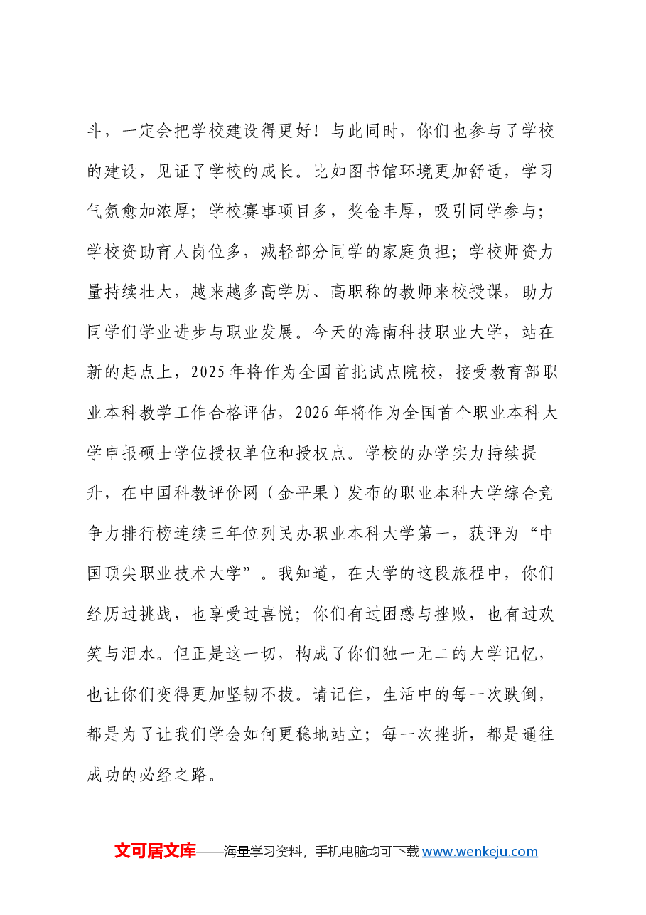 在2024届学生毕业典礼暨学士学位授予仪式上的讲话.docx,第3页预览