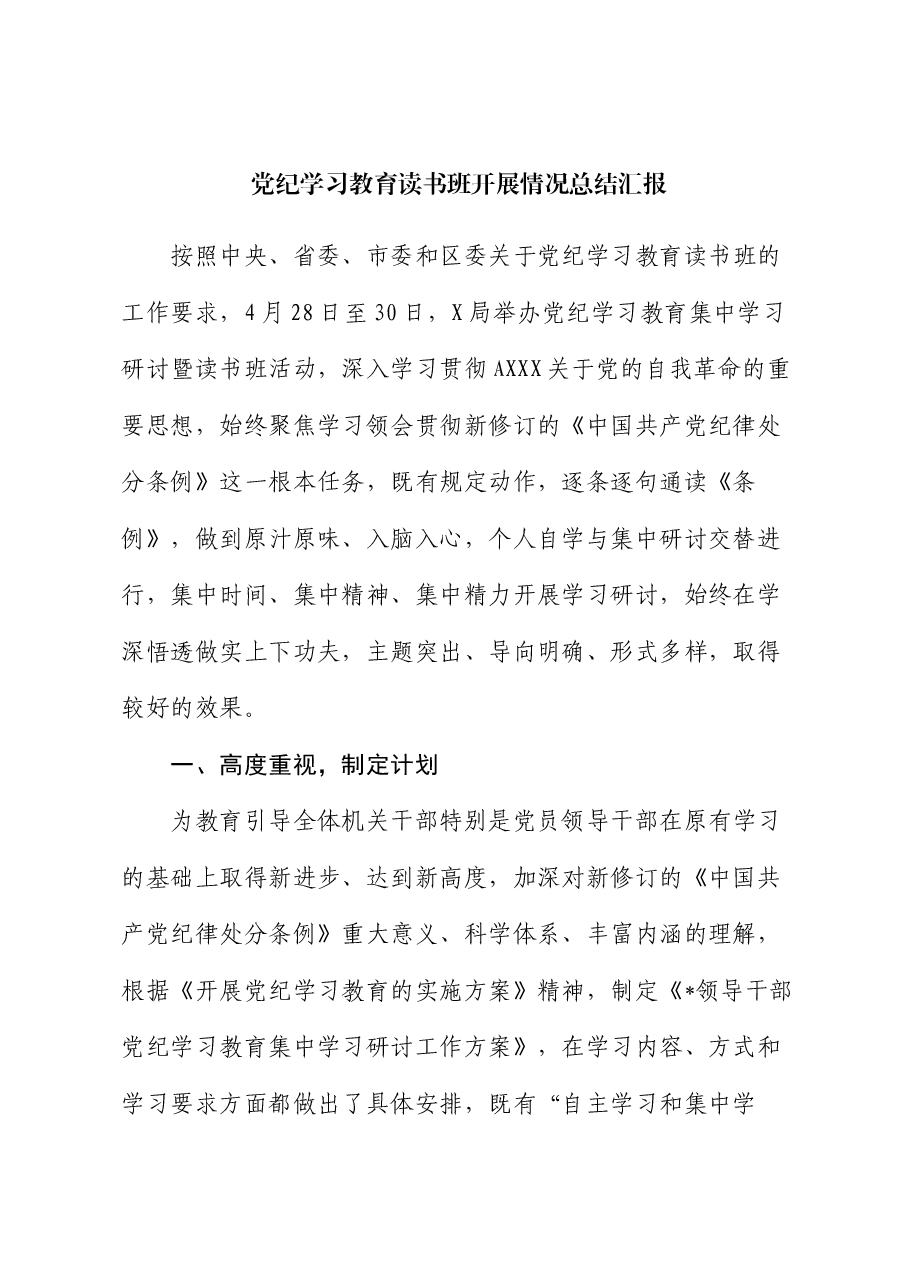 党纪学习教育读书班开展情况总结汇报.docx，第1页预览