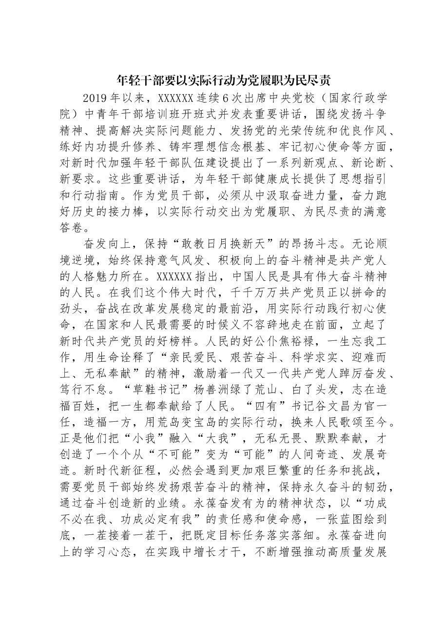 年轻干部要以实际行动为党履职为民尽责.docx,第1页预览