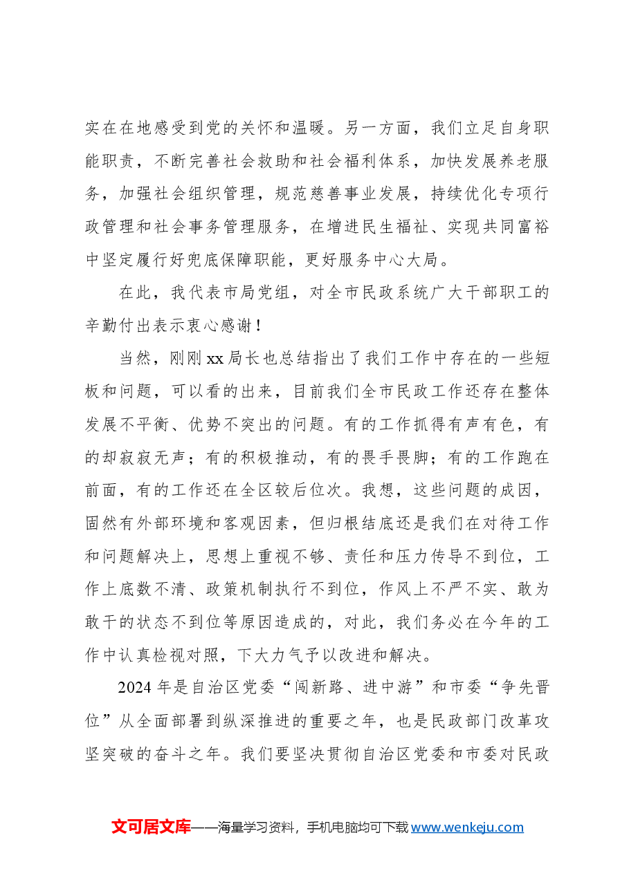 民政局党组书记在2024年全市民政工作暨党风廉政建设工作会议上的讲话.docx,第2页预览
