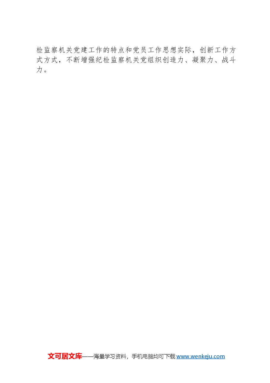 纪检监察机关机关党支部2024上半年党建工作总结.docx,第4页预览