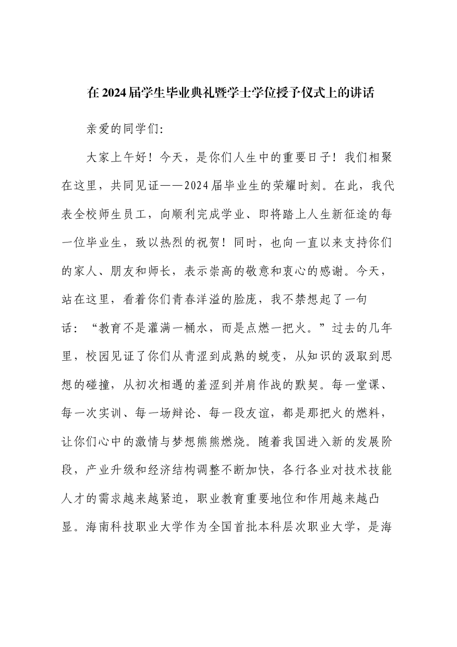 在2024届学生毕业典礼暨学士学位授予仪式上的讲话.docx,第1页预览