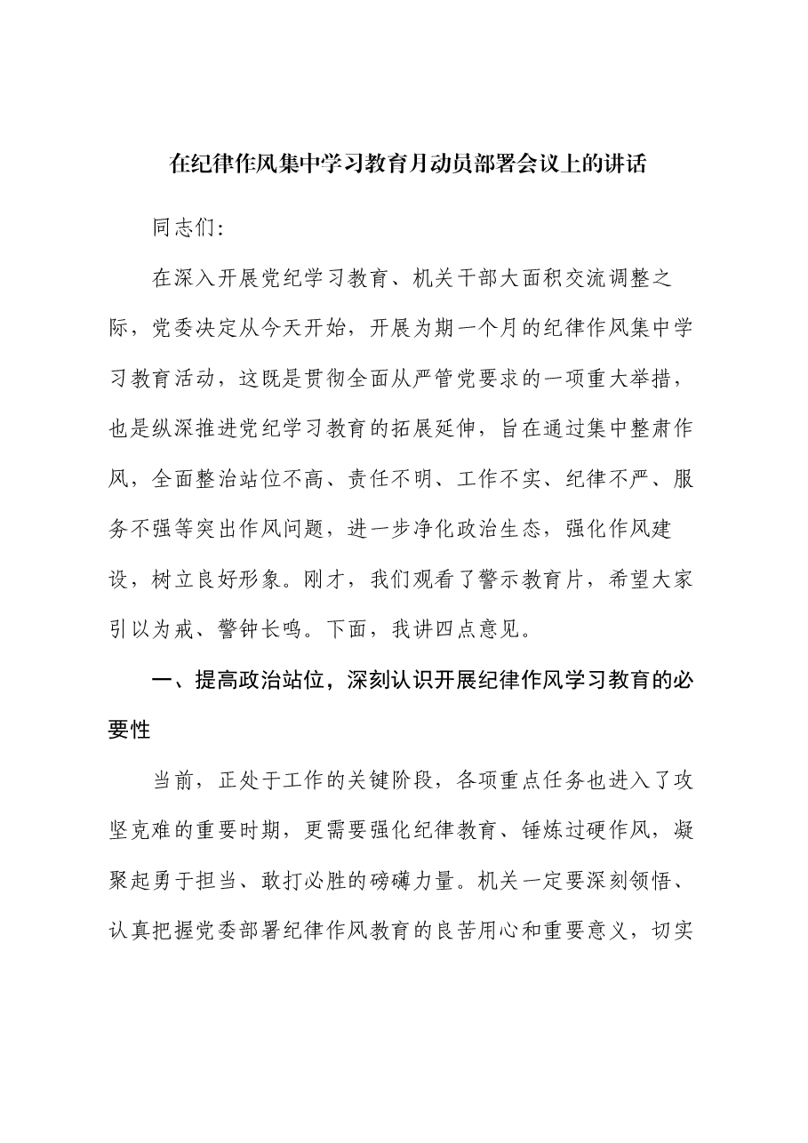 在纪律作风集中学习教育月动员部署会议上的讲话.docx,第1页预览