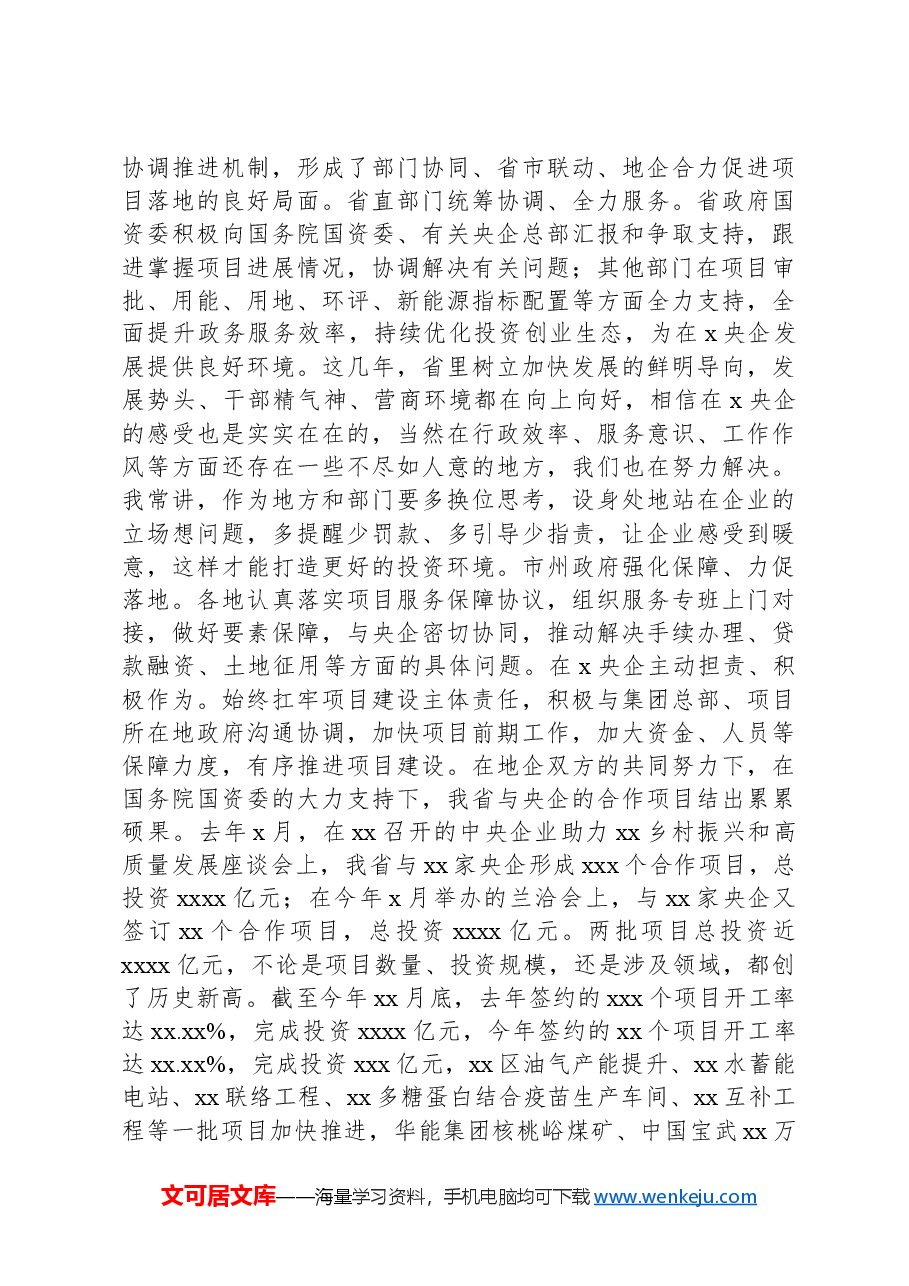 在央地合作项目协调推进会上的讲话.docx,第3页预览