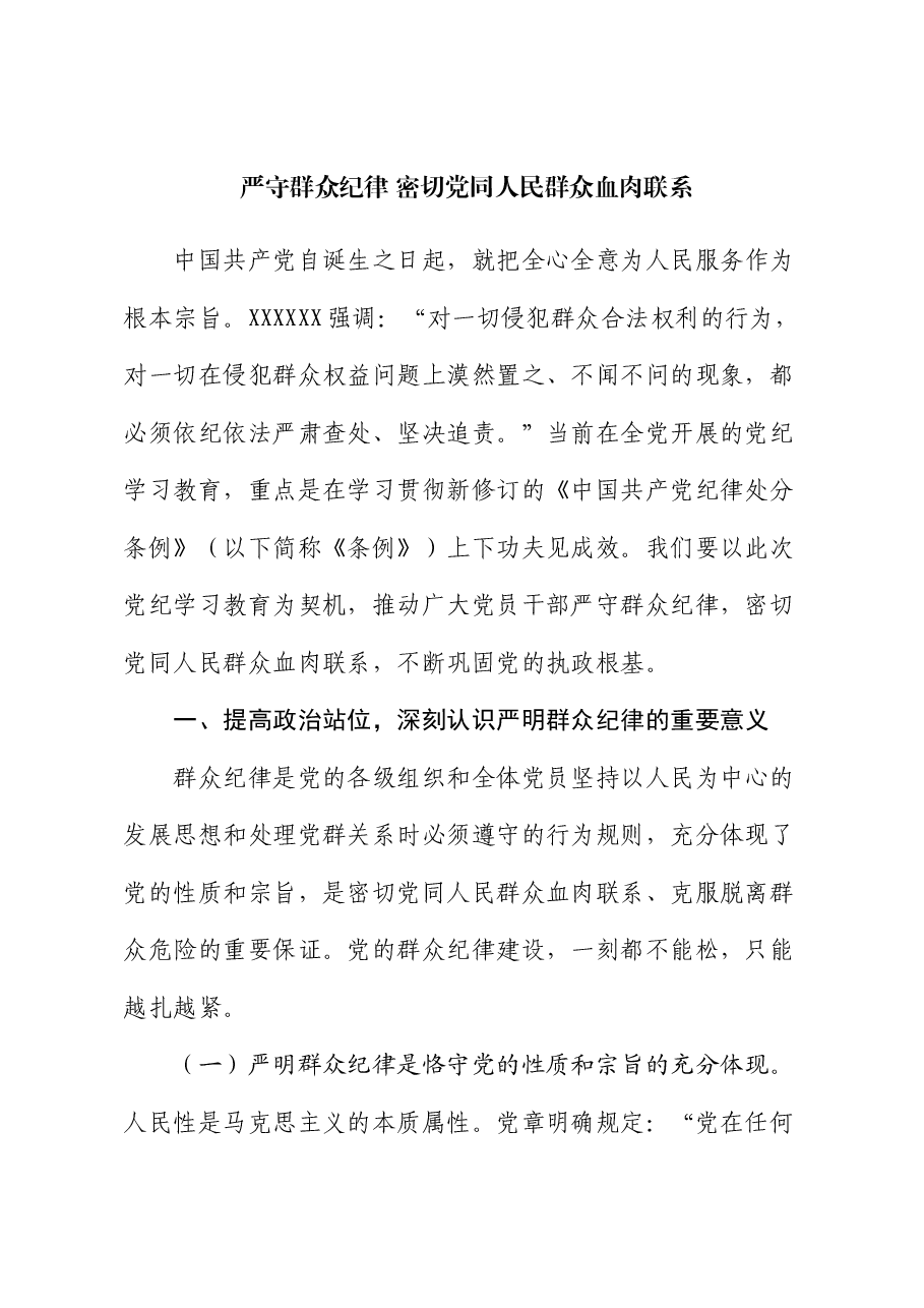 党课讲稿:严守群众纪律 密切党同人民群众血肉联系.docx,第1页预览