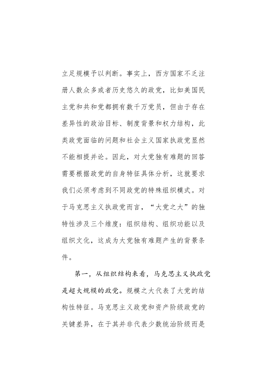 党课讲稿:破解“大的难处” 成就“大的样子”——以彻底的自我革命破解大党独有难题(党建、党的建设、七一).doc,第4页预览