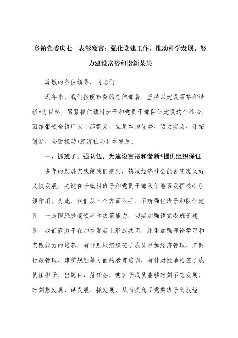 乡镇党委庆七一表彰发言:强化党建工作,推动科学发展,努力建设富裕和谐新某某.docx,第1页预览